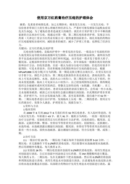 使用京万红药膏治疗压疮的护理体会