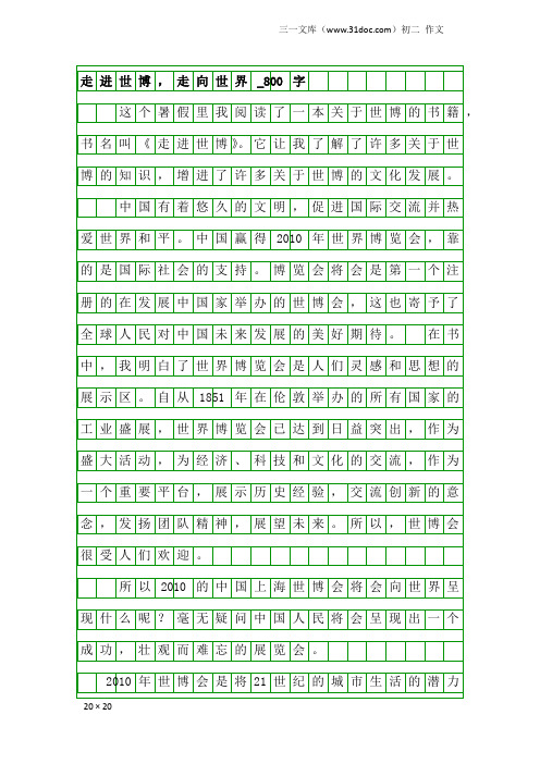 初二作文：走进世博,走向世界_800字