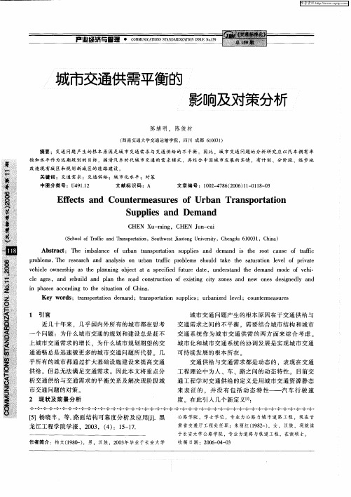 城市交通供需平衡的影响及对策分析