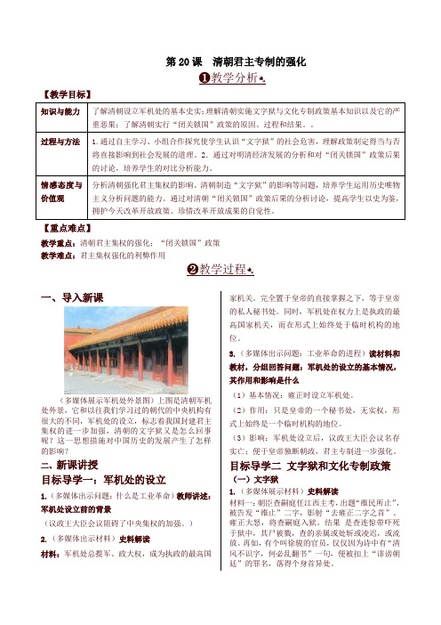 2019-2020学年度人教部编版七年级历史下册第20课  清朝君主专制的强化 精品教案