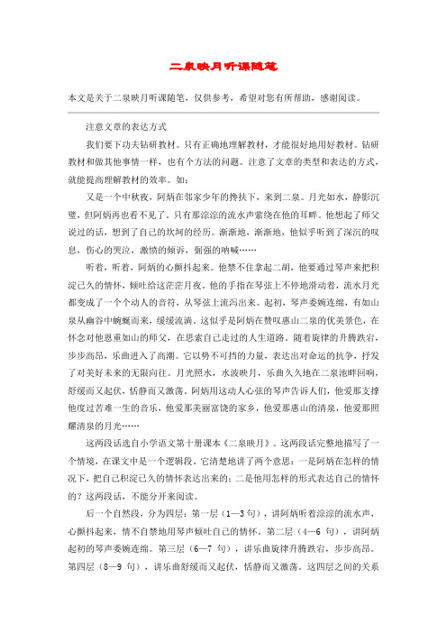 二泉映月听课随笔_教案教学设计