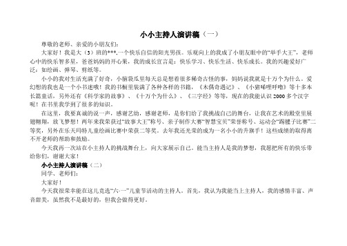小小主持人演讲稿