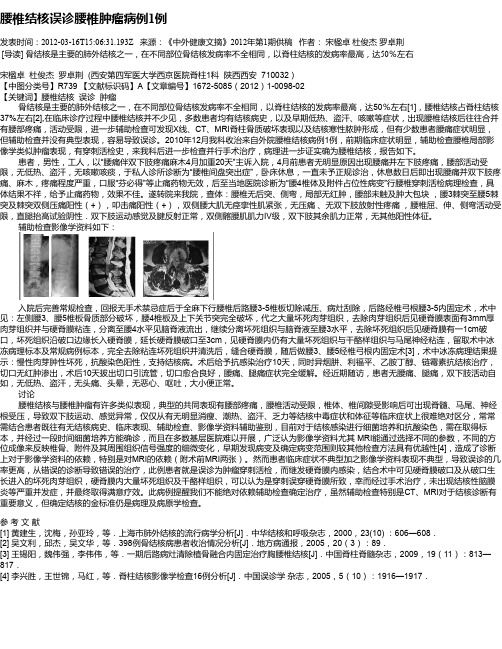 腰椎结核误诊腰椎肿瘤病例1例
