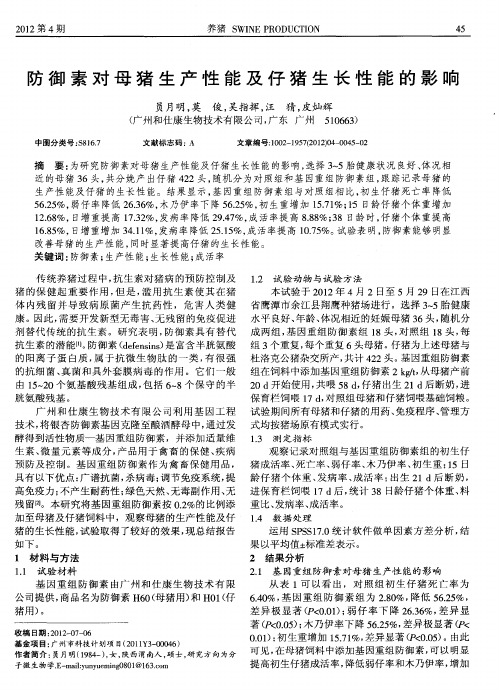 防御素对母猪生产性能及仔猪生长性能的影响