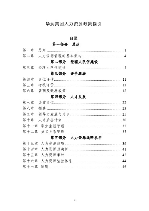 华润人力资源管理