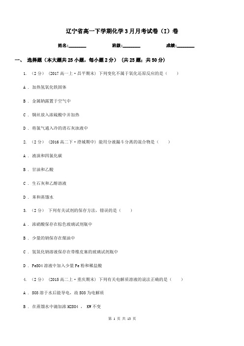 辽宁省高一下学期化学3月月考试卷(I)卷