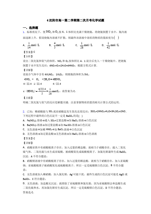4沈阳市高一第二学期第二次月考化学试题