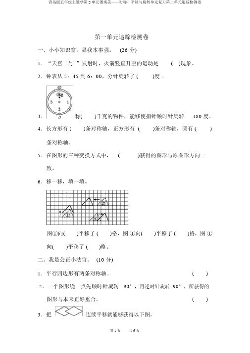 青岛版五年级上数学第2单元图案美——对称、平移与旋转单元复习第二单元跟踪检测卷