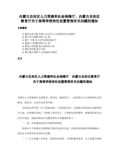 内蒙古自治区人力资源和社会保障厅、内蒙古自治区教育厅关于高等学校岗位设置管理有关问题的通知