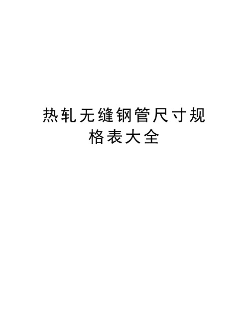 热轧无缝钢管尺寸规格表大全学习资料