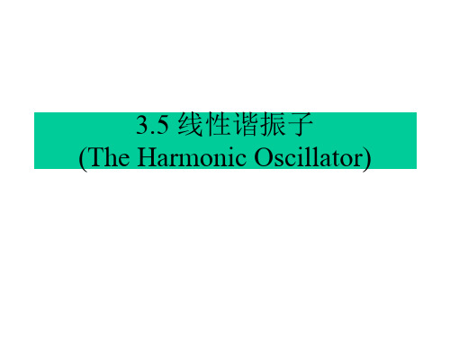3.5 线性谐振子
