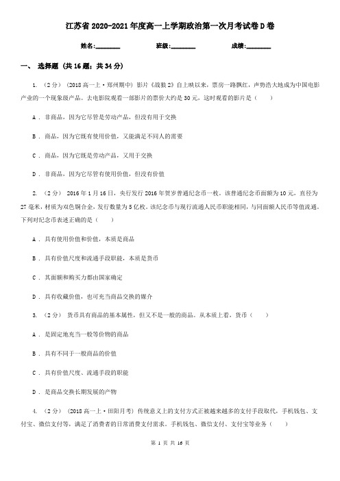 江苏省2020-2021年度高一上学期政治第一次月考试卷D卷