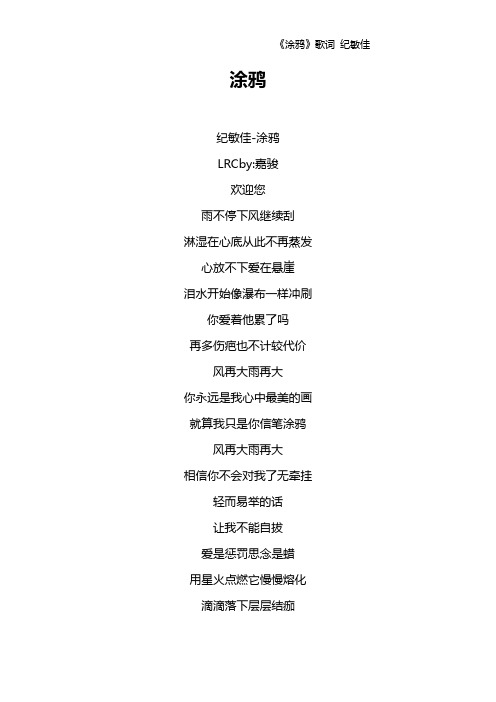 《涂鸦》歌词 纪敏佳