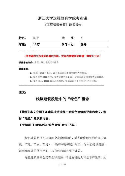 2014年浙大远程教育-工程管理专题离线作业