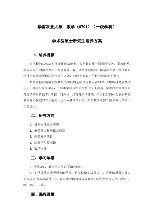 华南农业大学数学(0701)(一级学科)