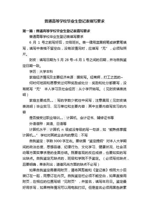 普通高等学校毕业生登记表填写要求