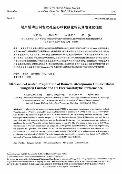 超声辅助法制备双孔空心球状碳化钨及其电催化性能