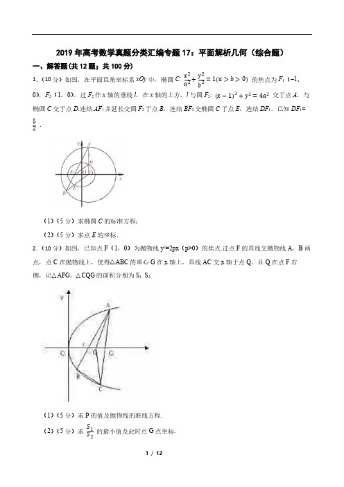 2019年高考数学真题分类汇编专题17：平面解析几何(综合题)