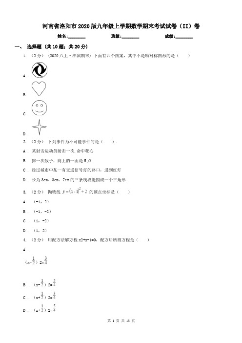 河南省洛阳市2020版九年级上学期数学期末考试试卷(II)卷