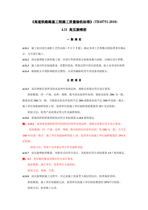 (完整word版)高压旋喷桩施工质量验收标准