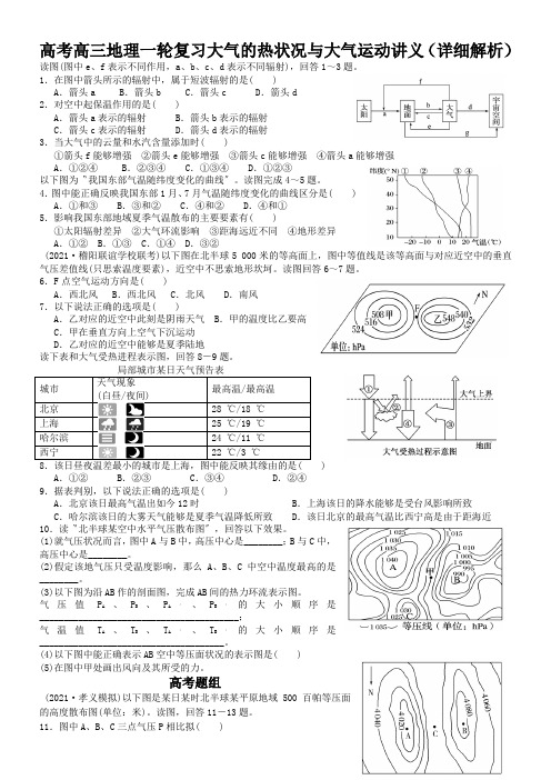 高考高三地理一轮复习大气的热状况与大气运动讲义(详细解析)
