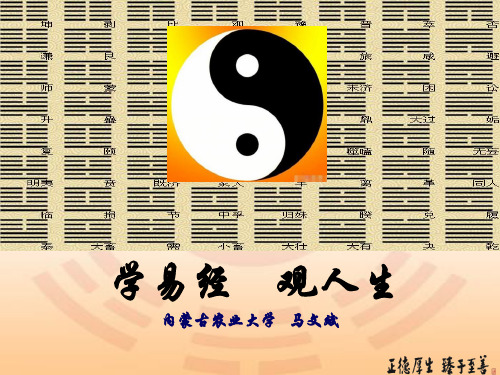 学易经观人生