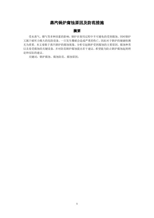 蒸汽锅炉腐蚀原因及防范措施
