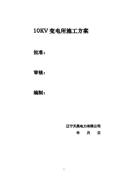 10KV变电所施工作业指导书