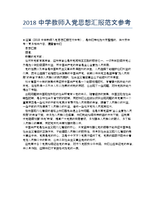 2018中学教师入党思想汇报范文参考