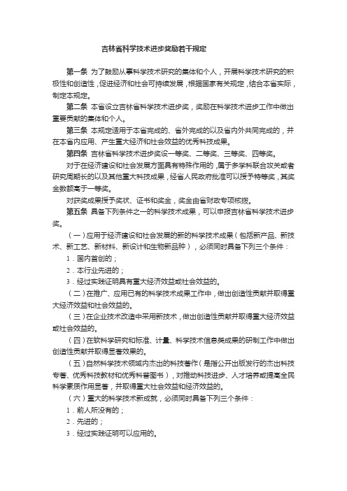 吉林省科学技术进步奖励若干规定