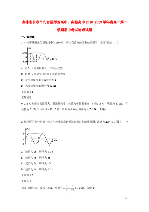 吉林省长春市九台区实验高中2018_2019学年高二物理下学期期中试题(含解析)