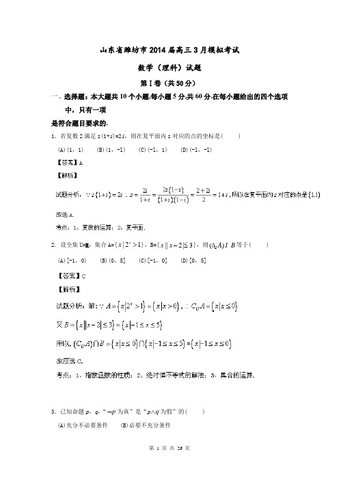 【解析版】【2014潍坊市一模】山东省潍坊市2014届高三3月模拟考试 数学(理)试题