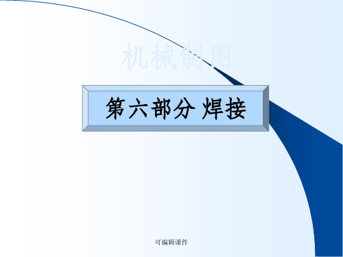 机械制图(六)焊接PPT课件