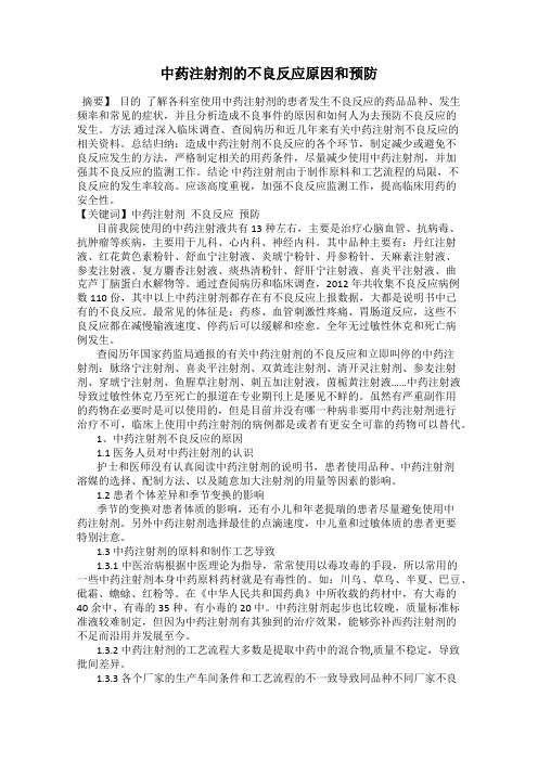 中药注射剂的不良反应原因和预防