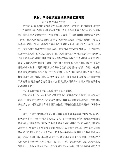 农村小学语文群文阅读教学的实施策略