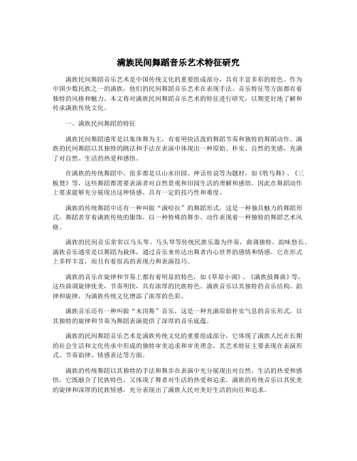 满族民间舞蹈音乐艺术特征研究