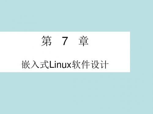 最新版《嵌入式系统技术》精品课件第7章_嵌入式Linux软件设计
