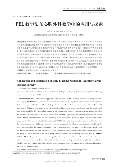 PBL_教学法在心胸外科教学中的应用与探索