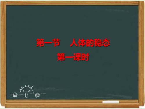 苏教版高中生物必修三《人体的稳态》第一课时课件(1)-新版