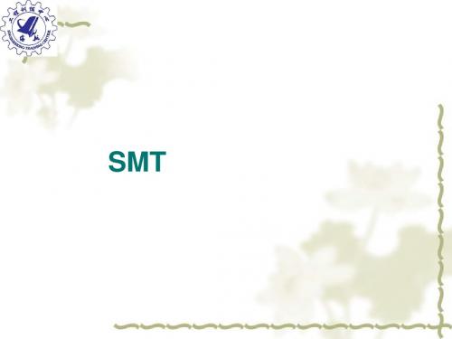 SMT表面贴装工艺