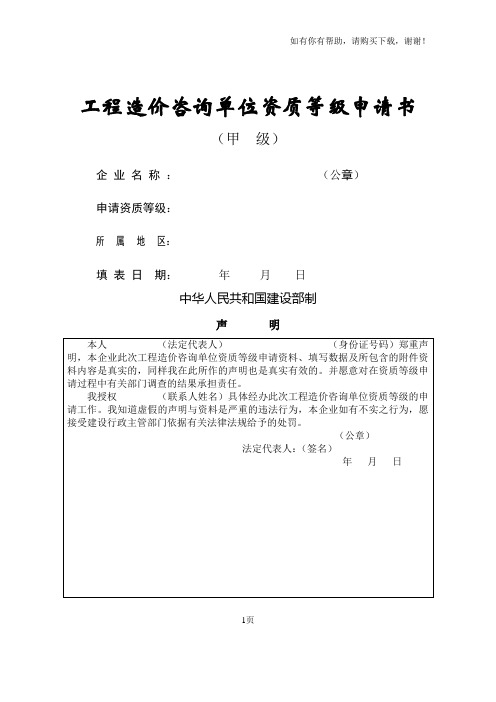 工程造价咨询单位资质等级申请书