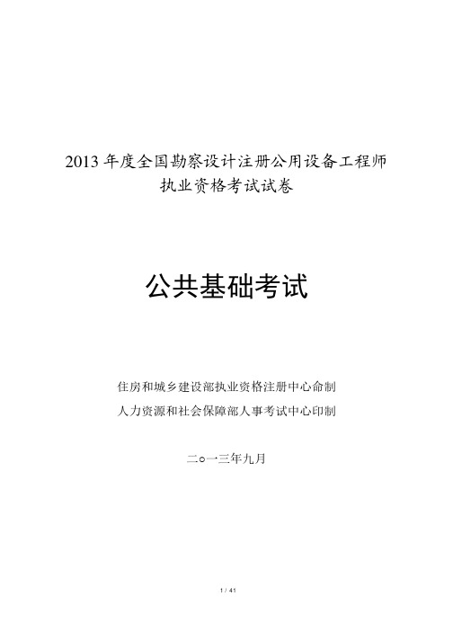 注册公用设备工程师基础考试真题及答案解析.pdf