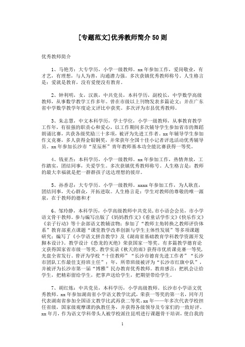 [专题范文]优秀教师简介50则