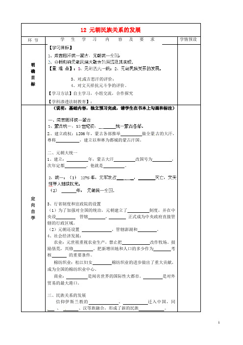 贵州省六盘水市第十三中学七年级历史下册 第六单元 12 元朝民族关系的发展导学案(无答案) 岳麓版