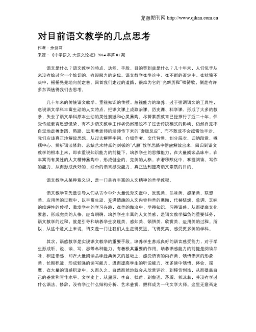 对目前语文教学的几点思考