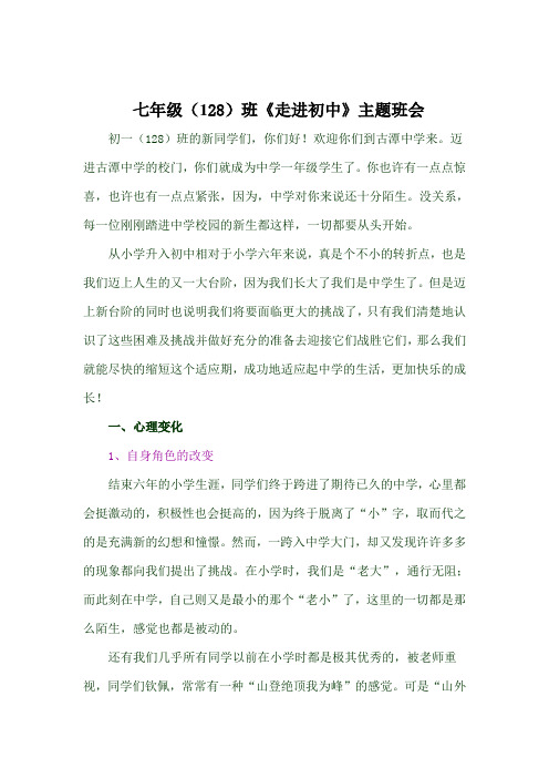 七年级(128)班《走进初中》主题班会