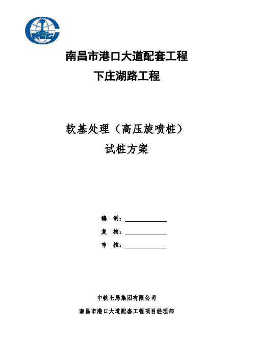 软基处理(高压旋喷桩)1试桩方案