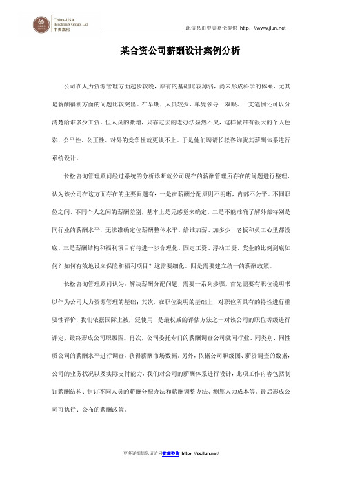 某合资公司薪酬设计案例分析
