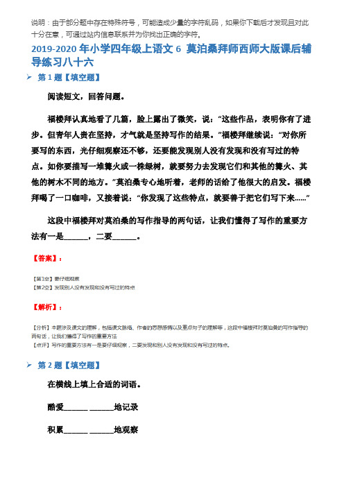 2019-2020年小学四年级上语文6 莫泊桑拜师西师大版课后辅导练习八十六