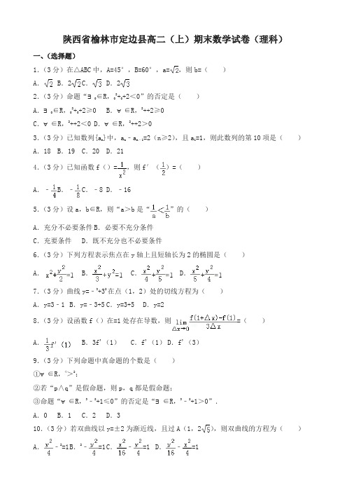 2019-2020年榆林市定边县高二上册期末数学试题(理)(有答案)名师版